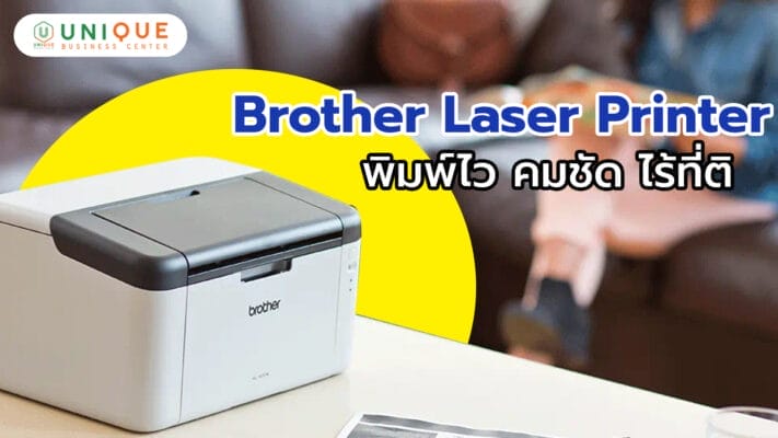 Brother Laser Printer พิมพ์ไว คมชัด ไร้ที่ติ