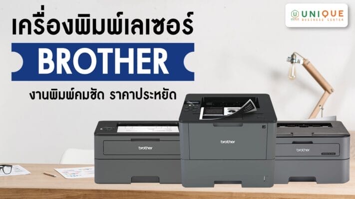 เครื่องพิมพ์เลเซอร์ Brother งานพิมพ์คมชัด ราคาประหยัด