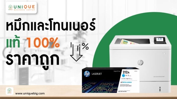 หมึกและโทนเนอร์ แท้ 100% ราคาถูก