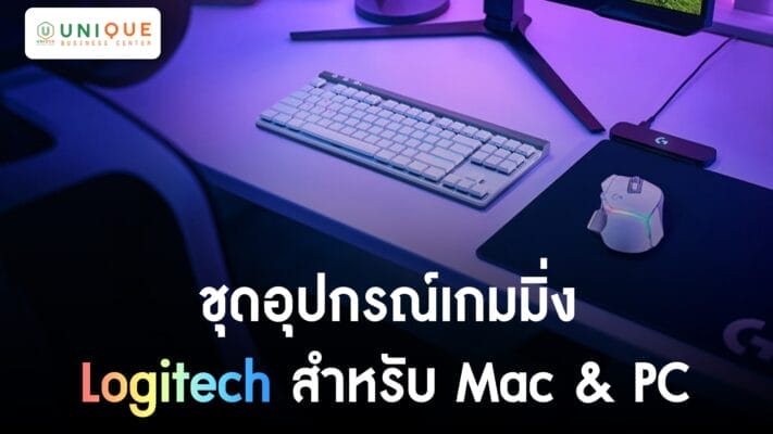 ชุดอุปกรณ์เกมมิ่ง Logitech สำหรับ Mac & PC