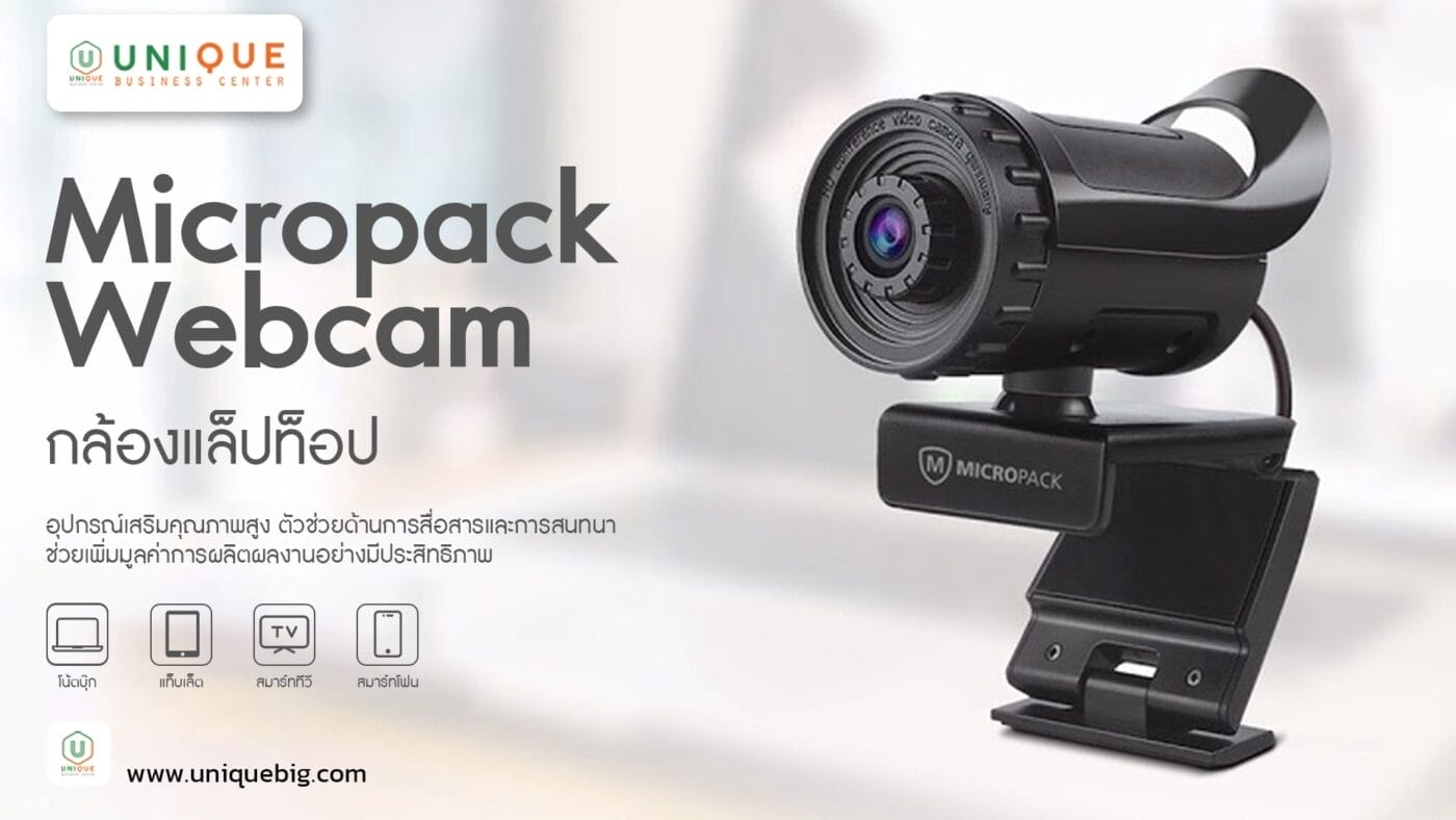 กล้องแล็ปท็อป Micropack Webcam ใช้ง่าย คมชัดสูง