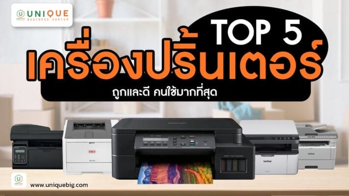 TOP 5 เครื่องปริ้นเตอร์ถูกและดี คนใช้มากที่สุด