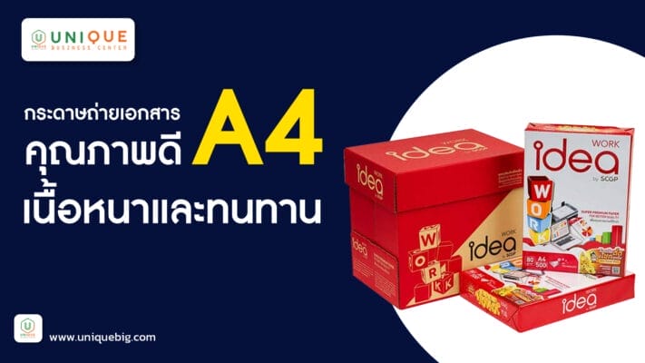 กระดาษถ่ายเอกสาร A4 คุณภาพดี เนื้อหนาและทนทาน