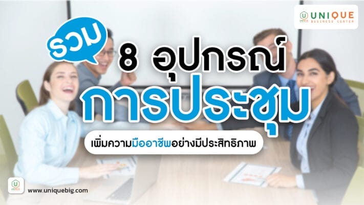 8 อุปกรณ์การประชุม เพิ่มความมืออาชีพอย่างมีประสิทธิภาพ