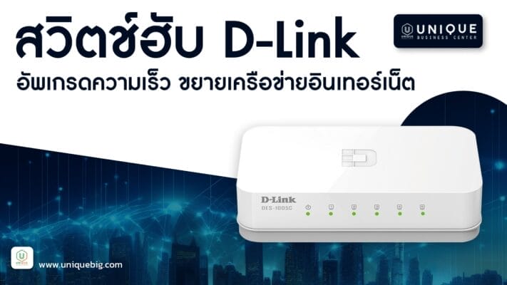 สวิตช์ฮับ D-Link อัพเกรดความเร็ว ขยายเครือข่ายอินเทอร์เน็ต