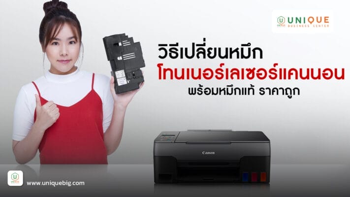 วิธีเปลี่ยนหมึกโทนเนอร์เลเซอร์แคนนอน Canon พร้อมหมึกแท้ ราคาถูก