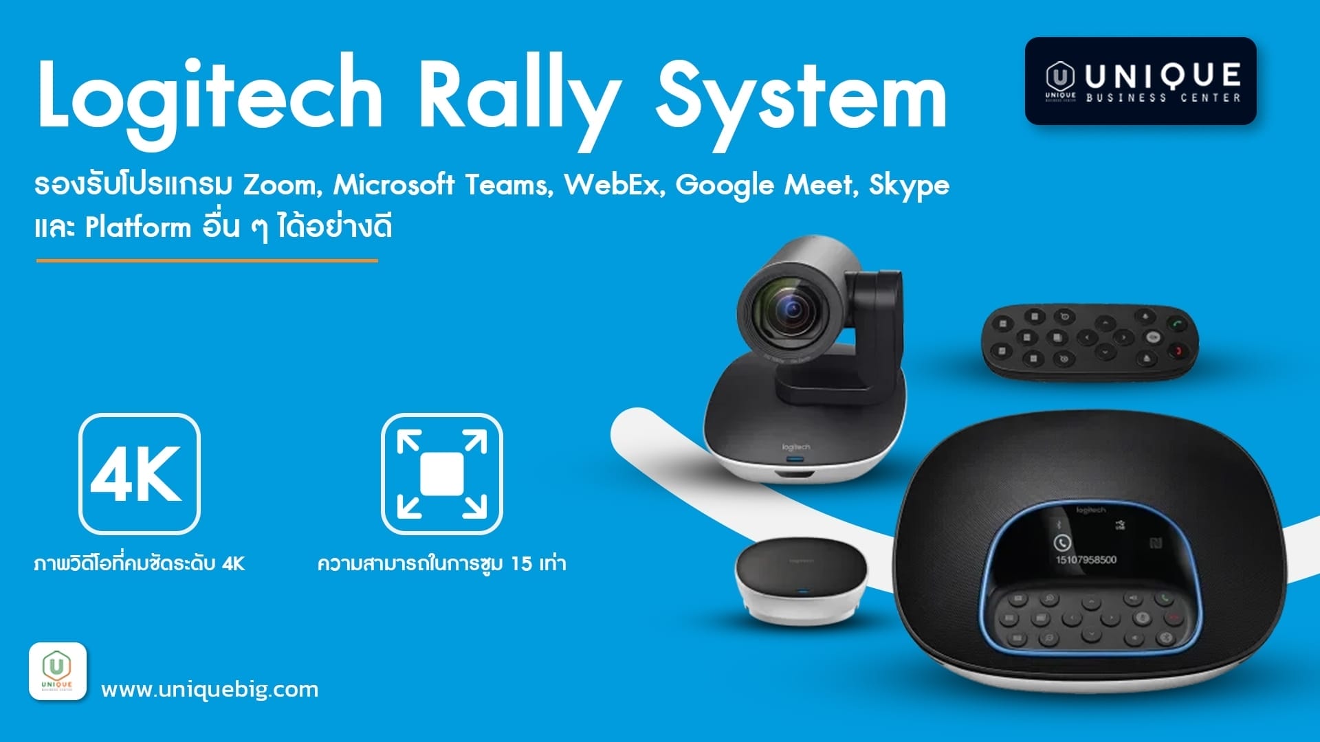 กล้องประชุมผ่านวิดีโอ Logitech สำหรับห้องขนาดใหญ่