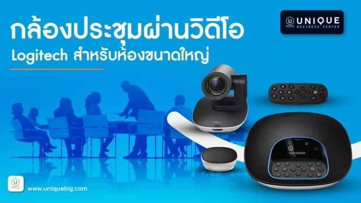 กล้องประชุมผ่านวิดีโอ Logitech สำหรับห้องขนาดใหญ่