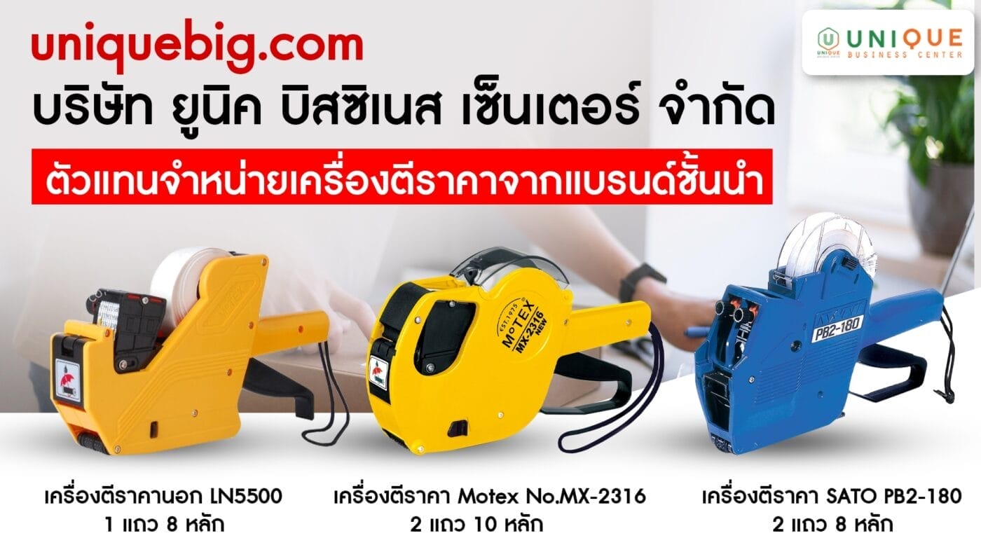 เครื่องตีราคามาตรฐาน ติดราคาสินค้า ยอดนิยมปี 2025